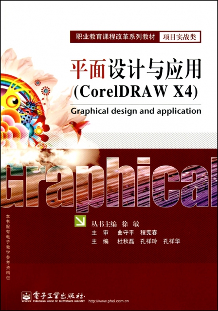 平面設計與應用(CorelDRAW X4項目實戰類職業教育課程改革繫列教材)