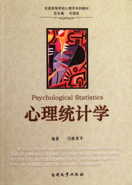 心理統計學(全國高等