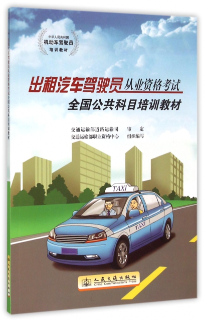 出租汽車駕駛員從業資格考試全國公共科目培訓教材(中華人民共和國機動車駕駛員培訓教材)