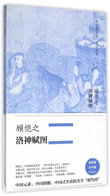 顧愷之洛神賦圖(精)/中國美術史大師原典