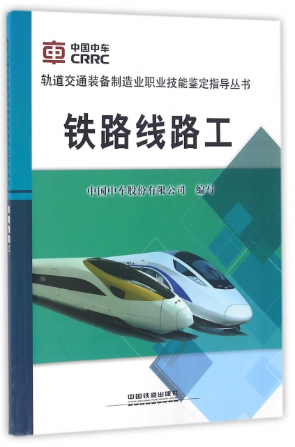 鐵路線路工/軌道交通裝備制造業職業技能鋻定指導叢書