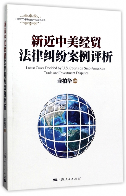 新近中美經貿法律糾紛案例評析/上海WTO事務咨詢中心繫列叢書