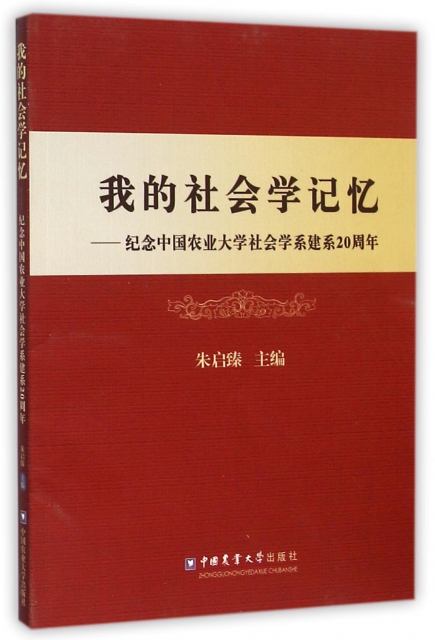 我的社會學記憶--紀念中國農業大學社會學繫建繫20周年