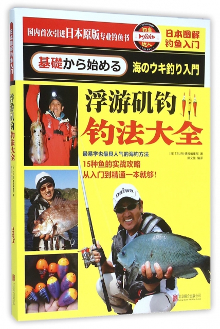 浮遊磯釣釣法大全(日本圖解釣魚入門)