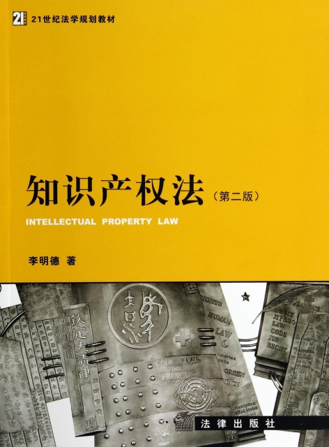 知識產權法(第2版21世紀法學規劃教材)
