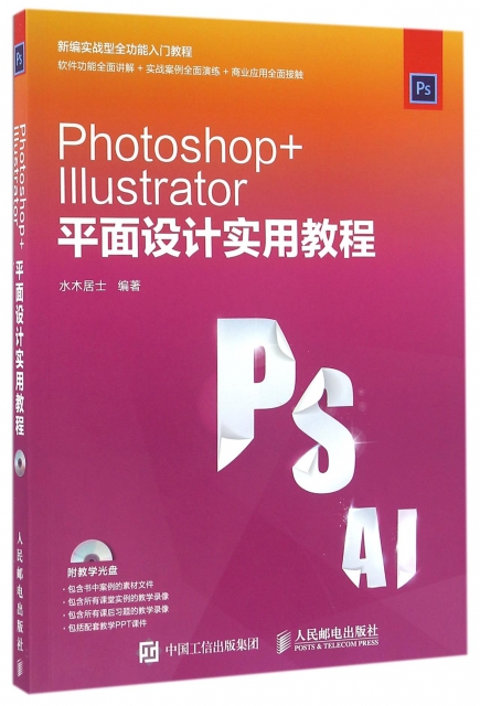Photoshop+Illustrator平面設計實用教程(附光盤)