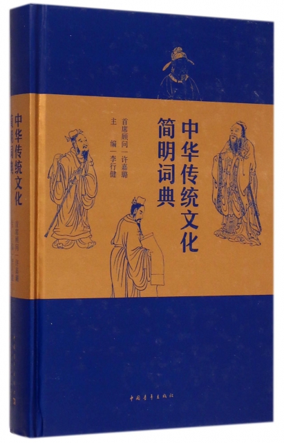 中華傳統文化簡明詞典(精)