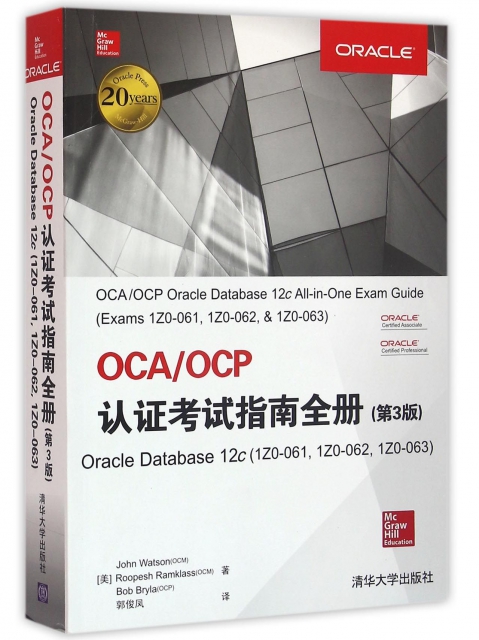 OCAOCP認證考試指南全冊(Oracle Database12c1Z0-0611Z0-0621Z0-063第3版)