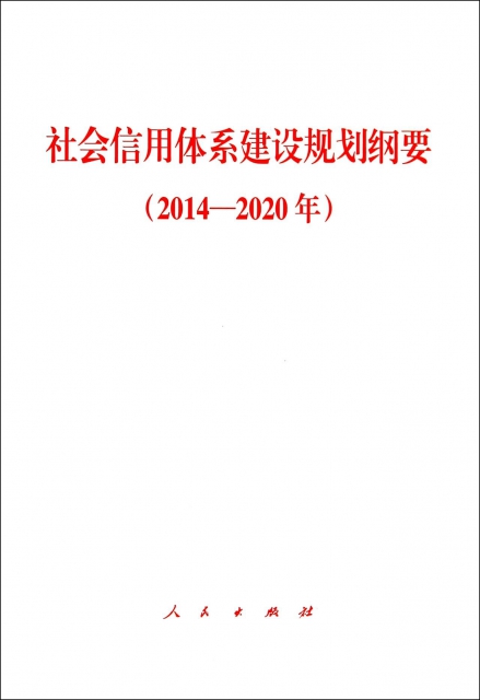 社會信用體繫建設規劃綱要(2014-2020年)
