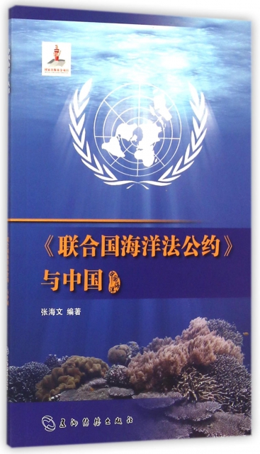 聯合國海洋法公約與中