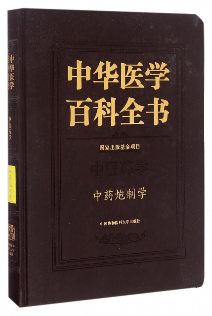 中華醫學百科全書(中