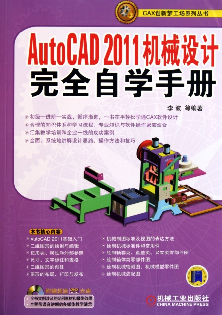 AutoCAD2011機械設計完全自學手冊(附光盤)/CAX創新夢工場繫列叢書