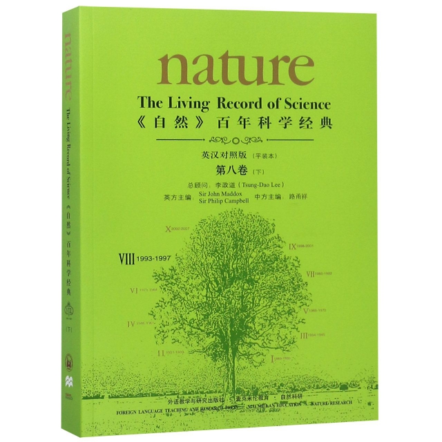 自然百年科學經典(第8卷下1993-1997英漢對照版)