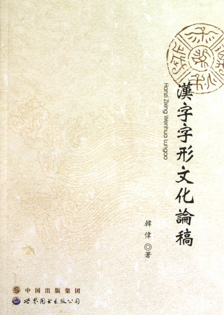 漢字字形文化論稿