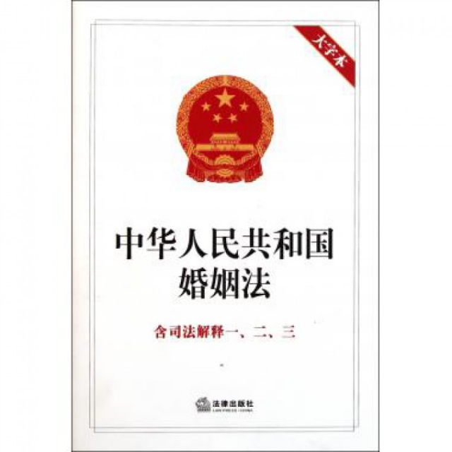 中華人民共和國婚姻法(含司法解釋123大字本)