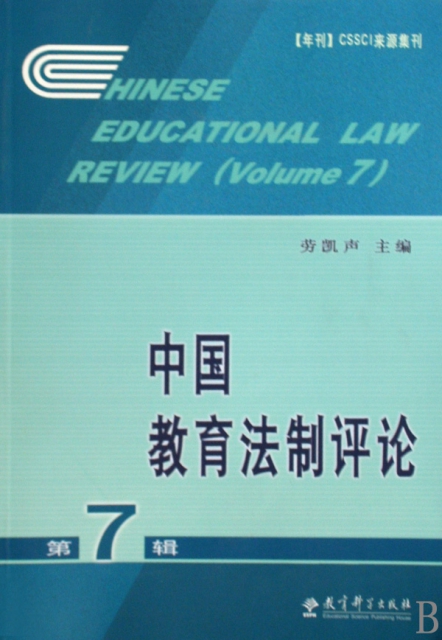 中國教育法制評論(第7輯)