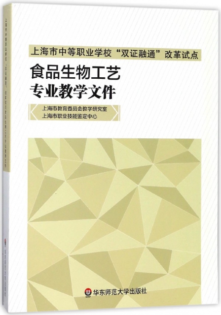 食品生物工藝專業教學文件(上海市中等職業學校雙證融通改革試點)