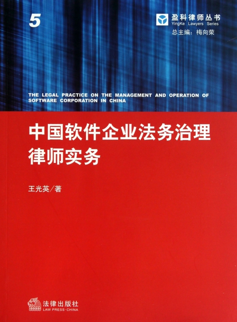 中國軟件企業法務治理律師實務/盈科律師叢書