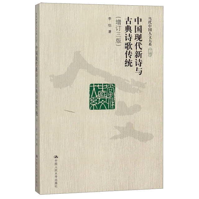 中國現代新詩與古典詩歌傳統(增訂3版)/當代中國人文大繫