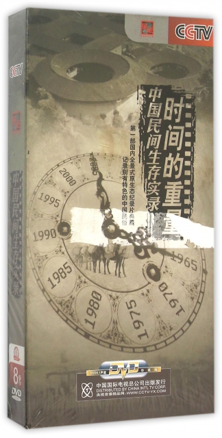 DVD中國民間生存實錄時間的重量<特價>(8碟裝)