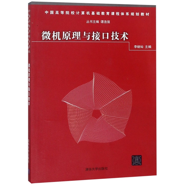 微機原理與接口技術(中國高等院校計算機基礎教育課程體繫規劃教材)