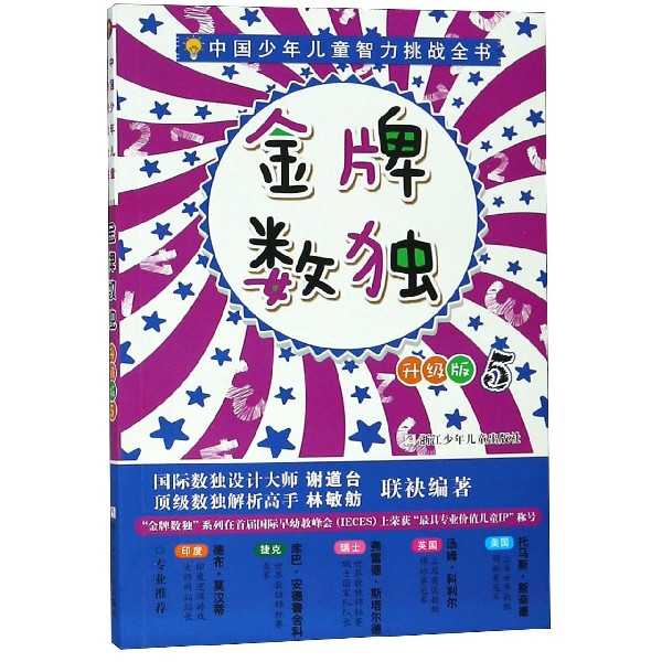 金牌數獨(升級版5)/中國少年兒童智力挑戰全書