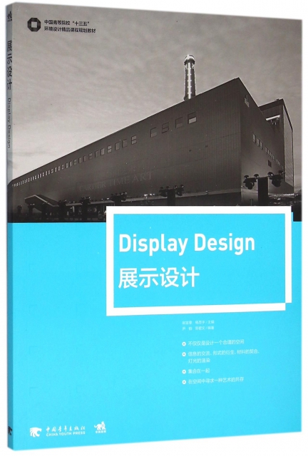 展示設計(中國高等院校十三五環境設計精品課程規劃教材)