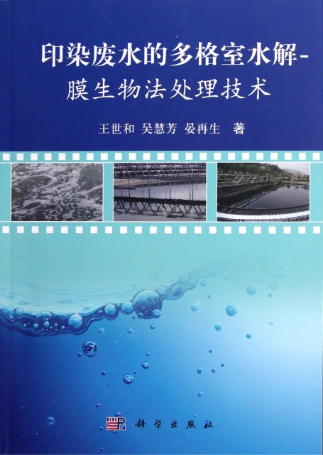 印染廢水的多格室水解-膜生物法處理技術