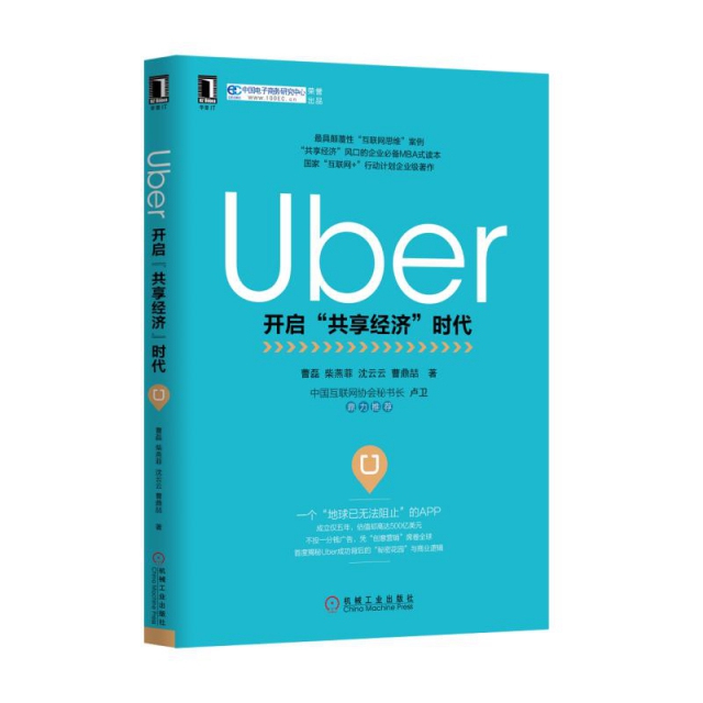 Uber(開啟共享經濟時代)