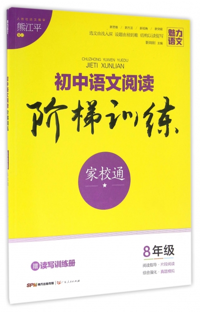 初中語文閱讀階梯訓練(8年級)