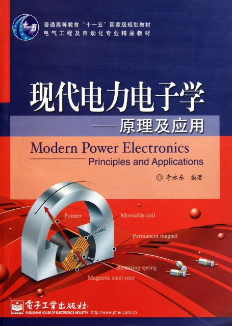 現代電力電子學--原理及應用(電氣工程及自動化專業精品教材普通高等教育十一五國家級規劃教材)