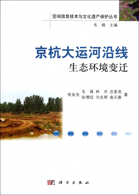 京杭大運河沿線生態環境變遷/空間信息技術與文化遺產保護叢書