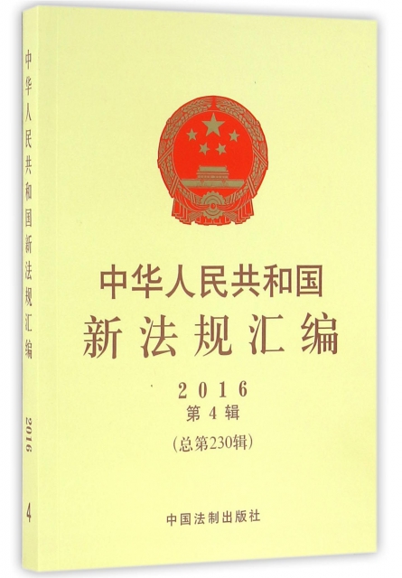 中華人民共和國新法規彙編(2016第4輯總第230輯)