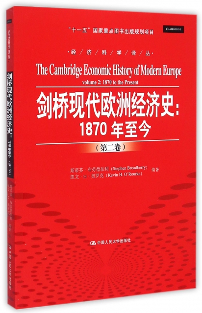 劍橋現代歐洲經濟史--1870年至今(第2卷)/經濟科學譯叢