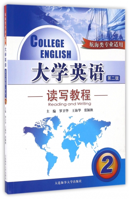 大學英語讀寫教程(附光盤2航海類專業適用第2版)