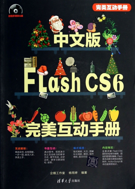 中文版Flash CS6完美互動手冊(附光盤)