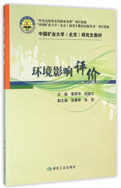 環境影響評價(中國礦業大學北京研究生教材)