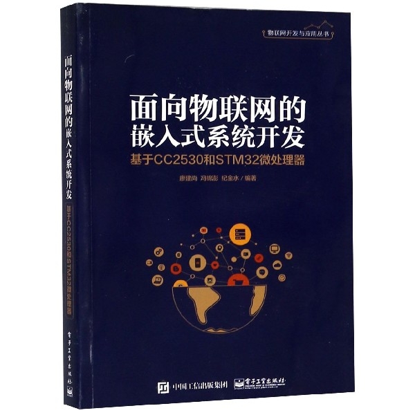 面向物聯網的嵌入式繫統開發(基於CC2530和STM32微處理器)/物聯網開發與應用叢書