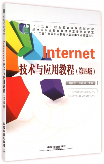 Internet技術與應用教程(第4版十二五高等職業教育計算機類專業規劃教材)