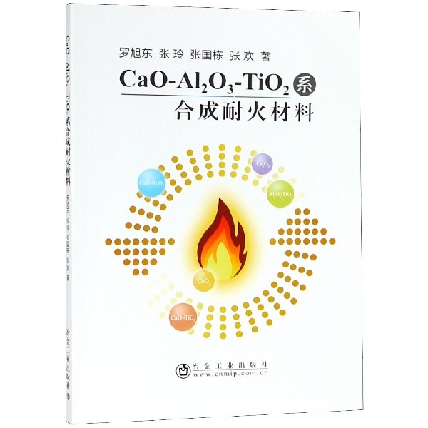 CaO-Al2O3-TiO2繫合成耐火材料