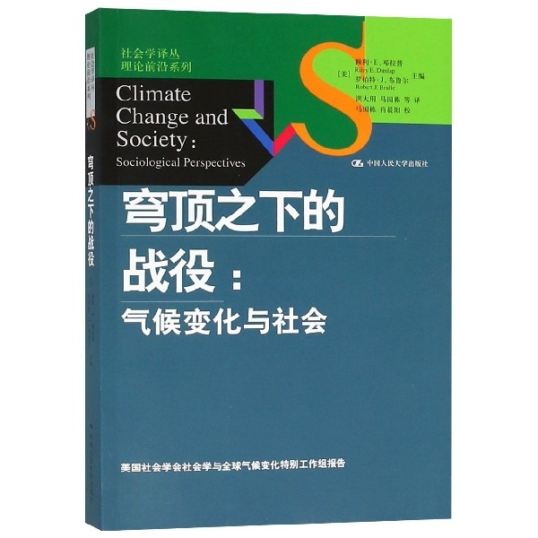 穹頂之下的戰役--氣候變化與社會/理論前沿繫列/社會學譯叢