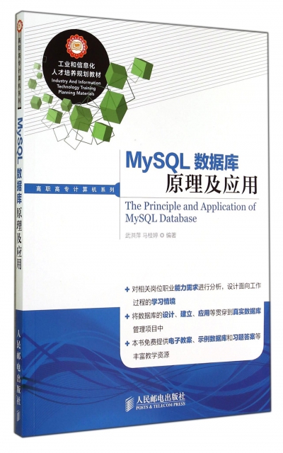 MySQL數據庫原理及應用/高職高專計算機繫列