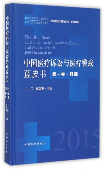 中國醫療訴訟與醫療警戒藍皮書(第1卷肝膽)(精)