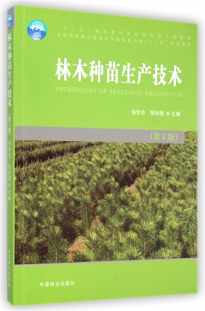 林木種苗生產技術(第2版全國林業職業教育教學指導委員會十二五規劃教材)