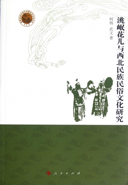 洮岷花兒與西北民族民俗文化研究/敦煌西域文明與中國傳統文化叢書