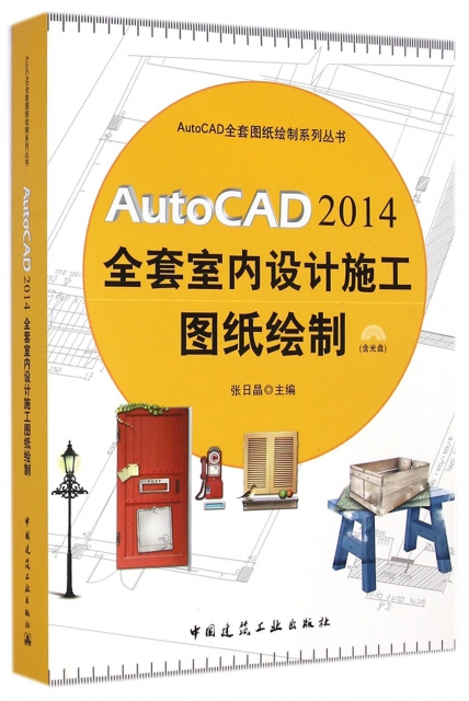 AutoCAD2014全套室內設計施工圖紙繪制(附光盤)/AutoCAD全套圖紙繪制繫列叢書