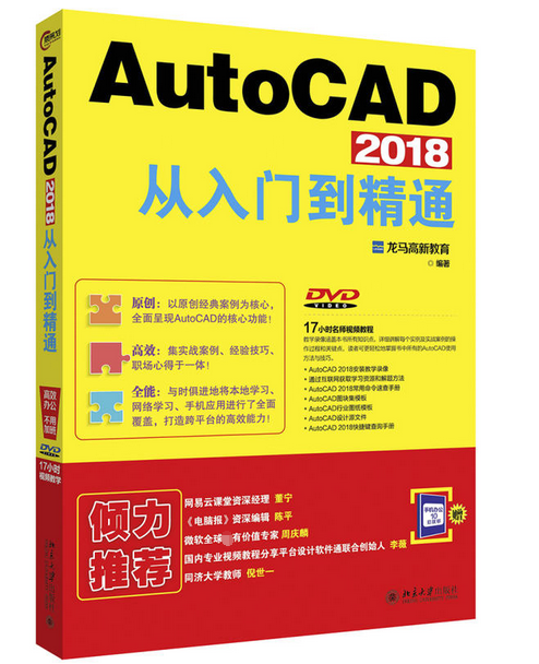 AutoCAD2018從入門到精通(附光盤)
