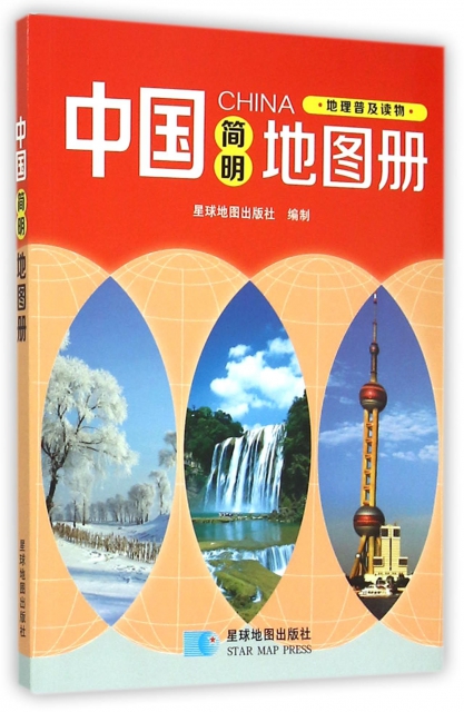 中國簡明地圖冊(地理普及讀物)