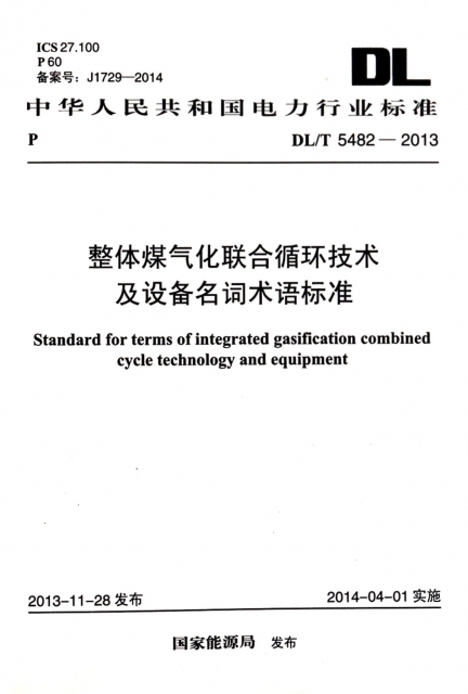 整體煤氣化聯合循環技術及設備名詞術語標準(DLT5482-2013)/中華人民共和國電力行業標準