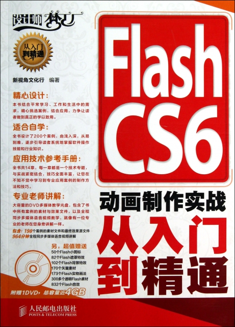 Flash CS6動畫制作實戰從入門到精通(附光盤)/設計師夢工廠